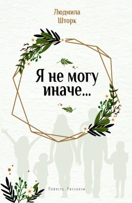 Знакомство С Жизнью Людмила Шторк Читать