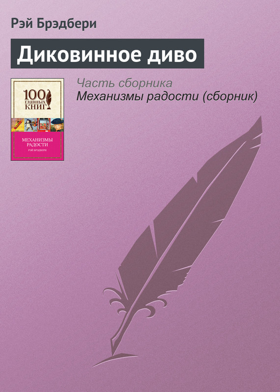 Диковинные Диалоги В Книжных Магазинах Купить