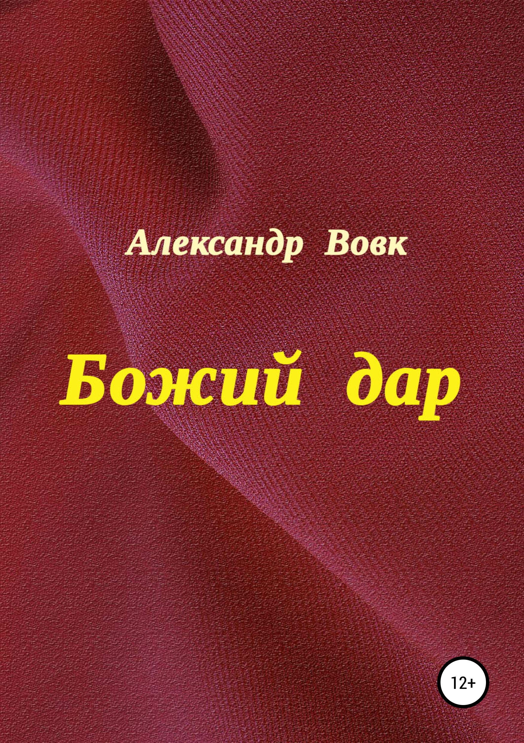 Купить Книгу Божий Дар