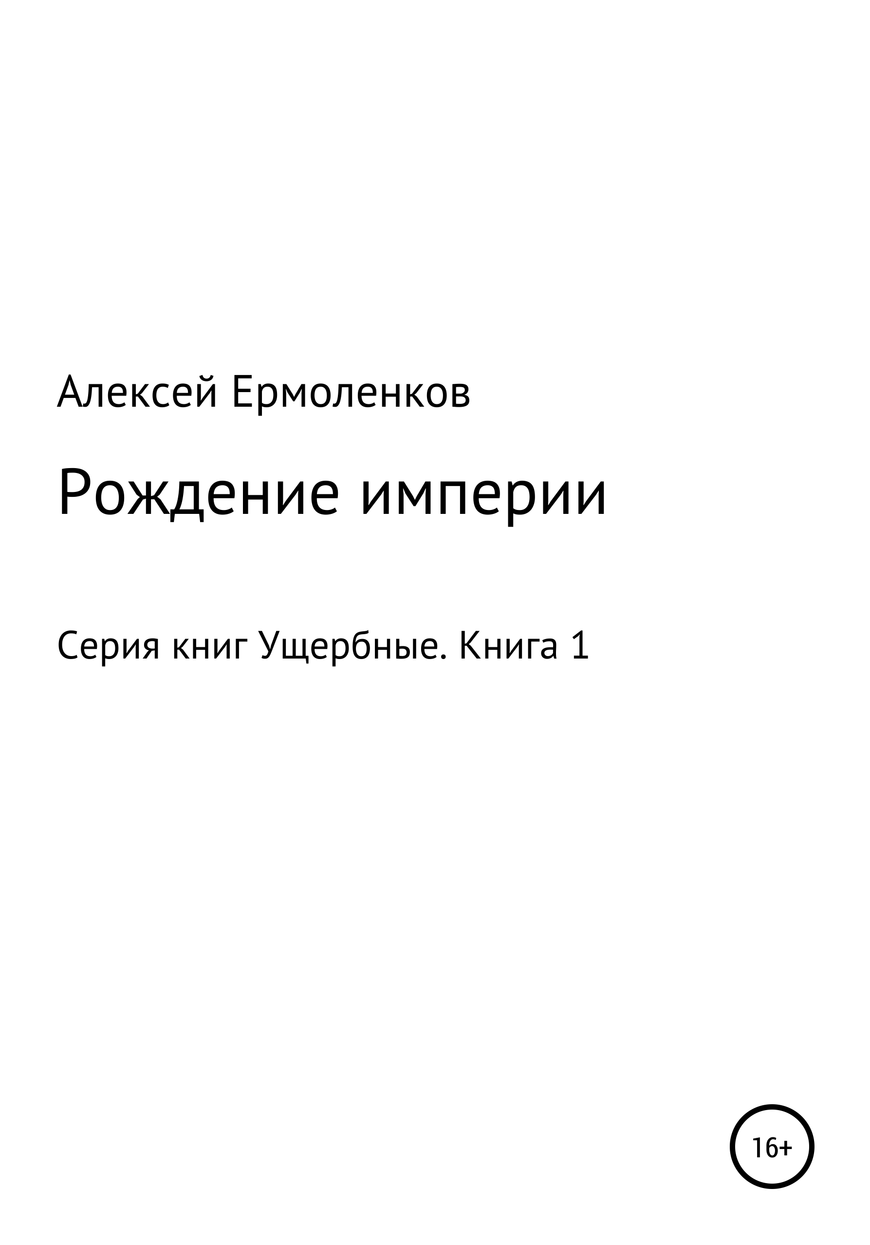 Книга рождения империи. Ущербные книга. Рождение империи книга.